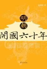 明朝开国六十年