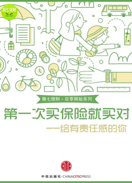 第一次买保险就买对 (小白理财)