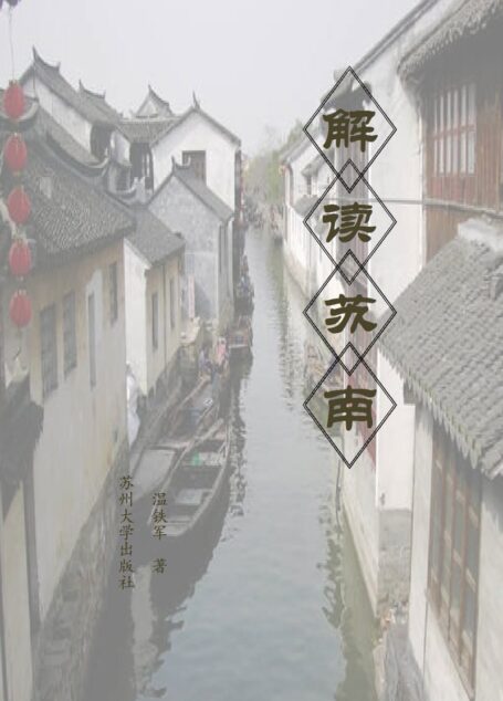 解读苏南
