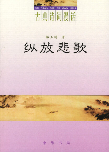 古典诗词漫话·纵放悲歌