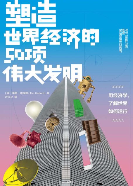 塑造世界经济的50项伟大发明
