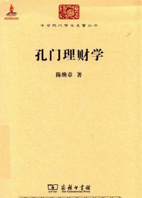 中华现代学术名著丛书0516 [中]陈焕章-孔门理财学（经济学170，商务印书馆2015）