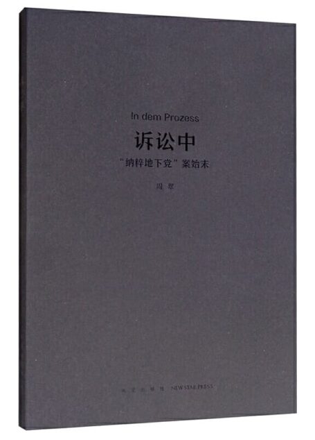 周翠 – 诉讼中 (2018-11,新星出版社)9787513327893