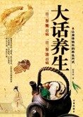 让身体快乐起来的养生方式:大话养生