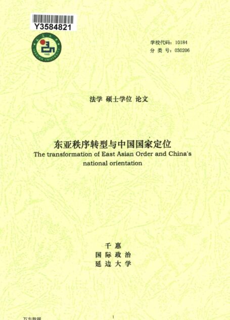 千惠. 东亚秩序转型与中国国家定位[D].延边大学,2019.