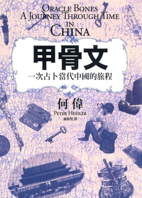 甲骨文  一次占卜当代中国的旅程
