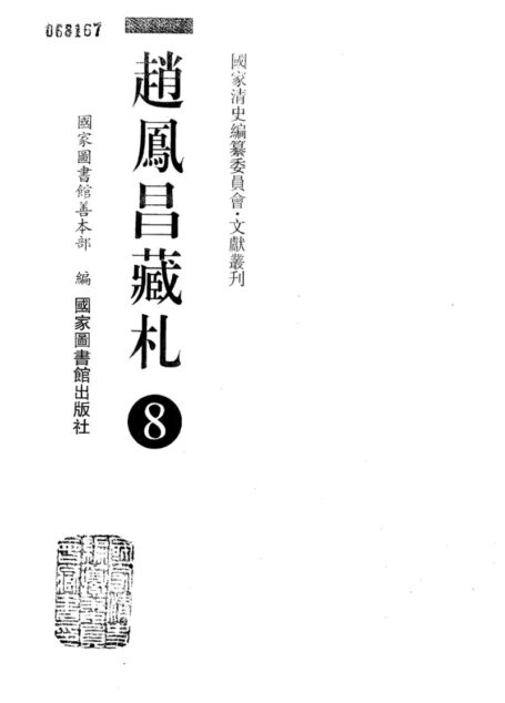 赵凤昌藏札 8