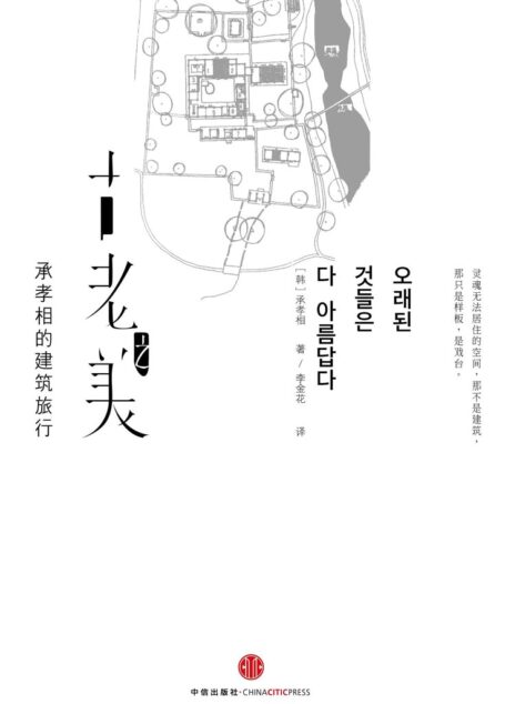 古老之美:承孝相的建筑旅行