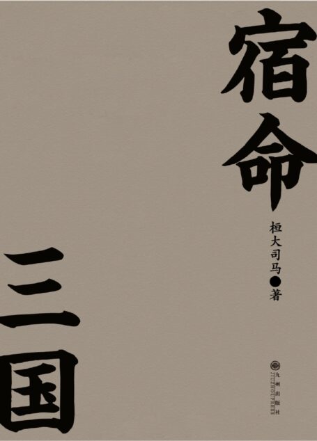 宿命三国