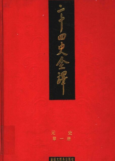 二十四史全译.元史.第一册
