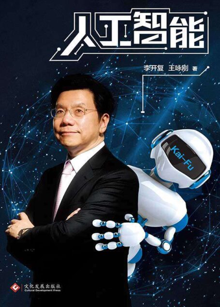 人工智能:李开复谈AI如何重塑个人、商业与社会的未来图谱