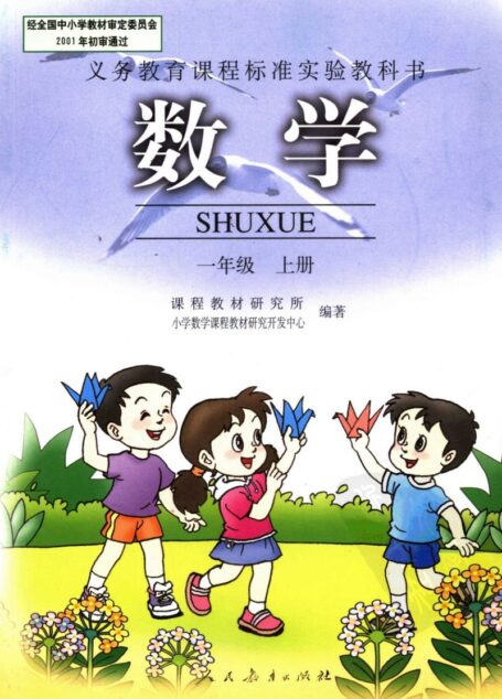 数学 一年级上册