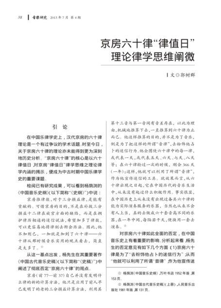 京房六十律“律值日”理论律学思维阐微