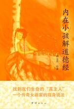 内在小孩解道德经