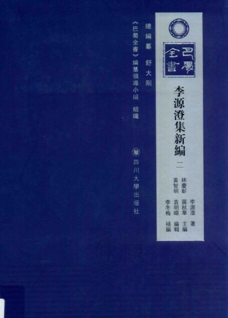 李源澄集新编 2