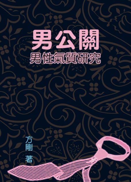 男公關:男性氣質研究