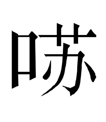 林家铺子：茅盾小经典
