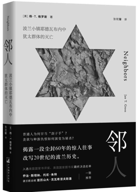 邻人：波兰小镇耶德瓦布内中犹太群体的灭亡