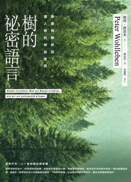 樹的祕密語言:學會傾聽樹語,潛入樹的神祕世界