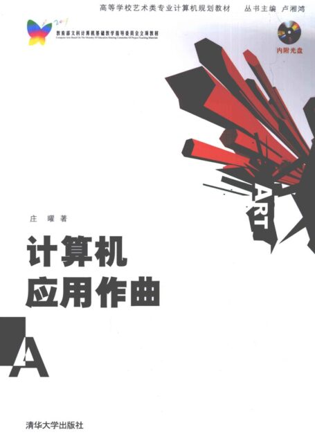 计算机应用作曲