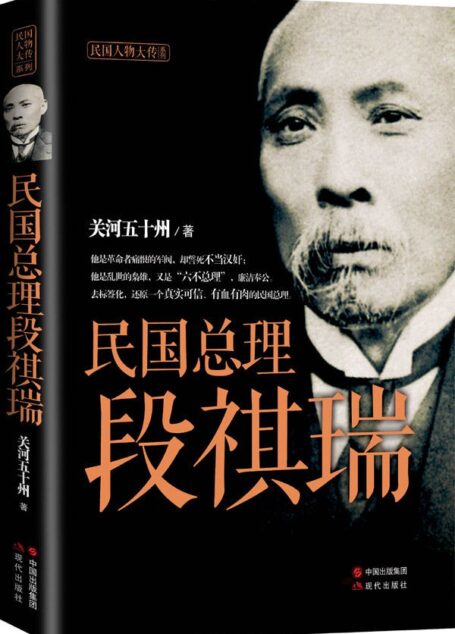 民国总理段祺瑞