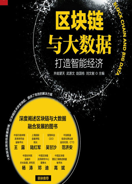 区块链与大数据:打造智能经济