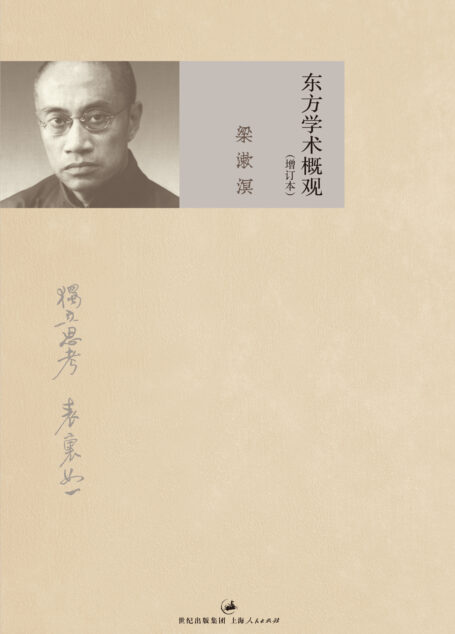 东方学术概观