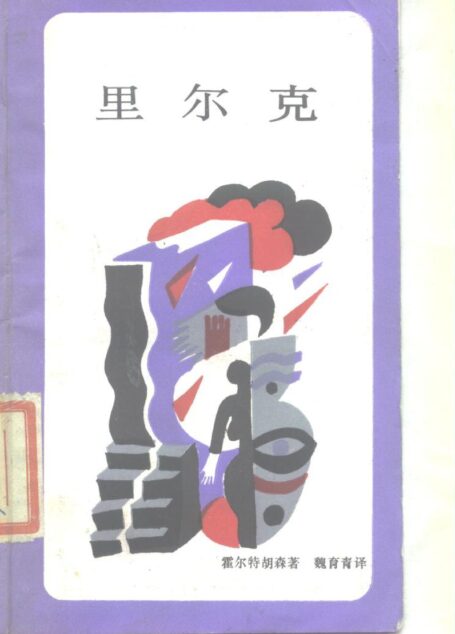 里尔克