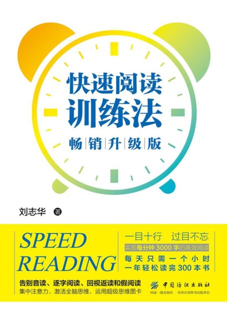 快速阅读训练法(畅销升级版)