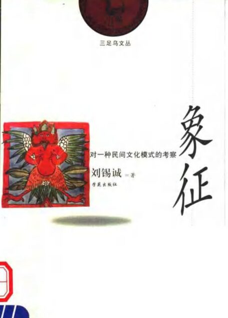 象征:对一种民间文化模式的考察