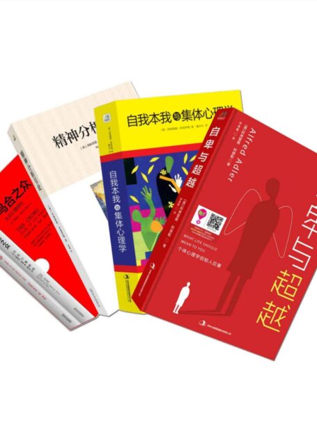 世界经典心理学读物(乌合之众+精神分析引论+自卑与超越+自我本我与集体心理学)套装共四册