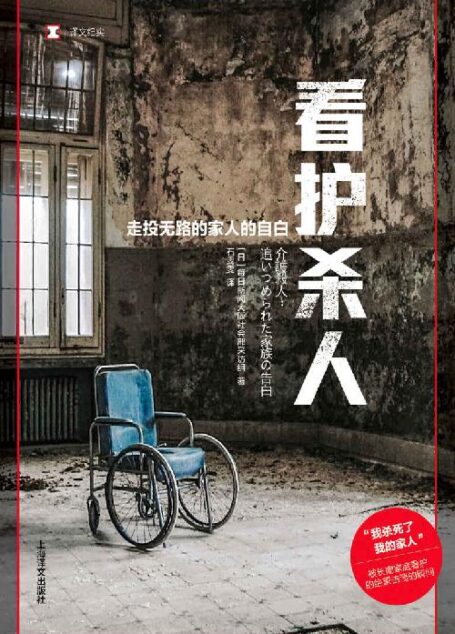 看护杀人:走投无路的家人的自白【上海译文出品!揭开家庭看护惨烈的现实,耸人听闻的”看护杀人“事件,离我们究竟有多远?】 (译文纪实)