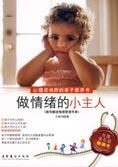 孩子的情绪管理:做情绪的小主人