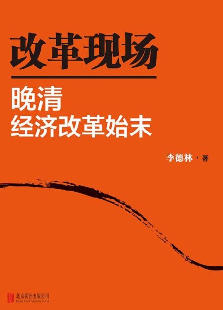 改革现场:晚清经济改革始末(套装共2册)