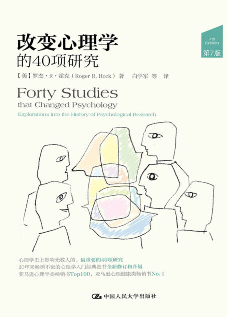 改变心理学的40项研究