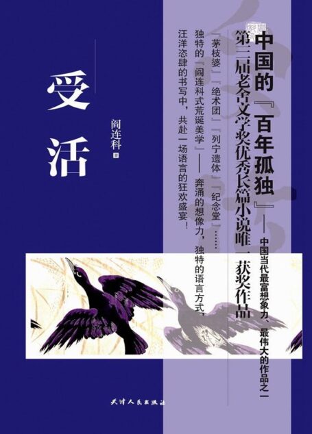 受活