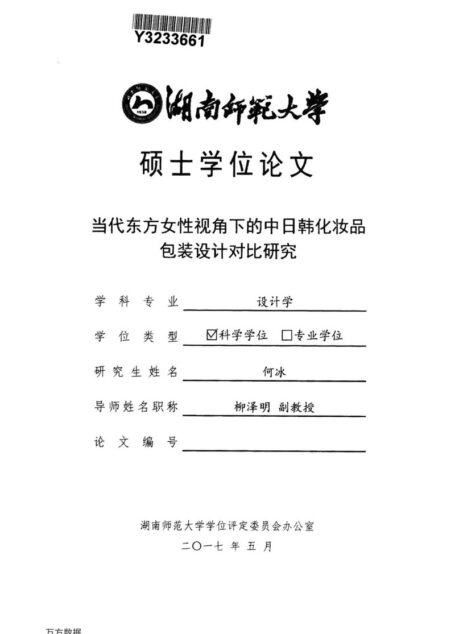 何冰. 当代东方女性视角下的中日韩化妆品包装设计对比研究[D].湖南师范大学,2017.