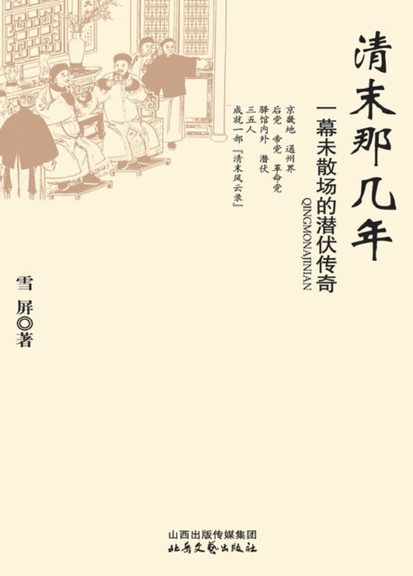 清末那几年：一幕未散场的潜伏传奇