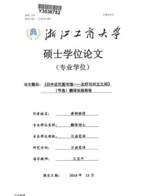 黄柳雅倩. 《日中近代图书馆—友好与对立之间》（节选）翻译实践报告[D].浙江工商大学,2018.