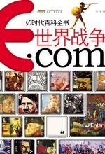 世界战争