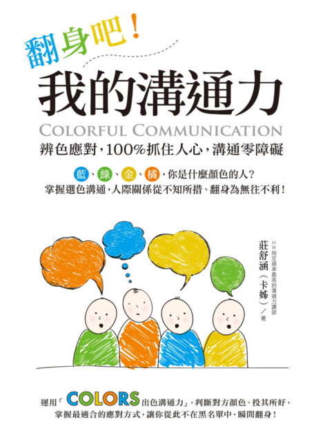 翻身吧！我的溝通力：辨色應對，100% 抓住人心，溝通零障礙