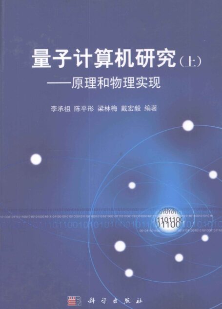 量子计算机研究 上 原理和物理实现