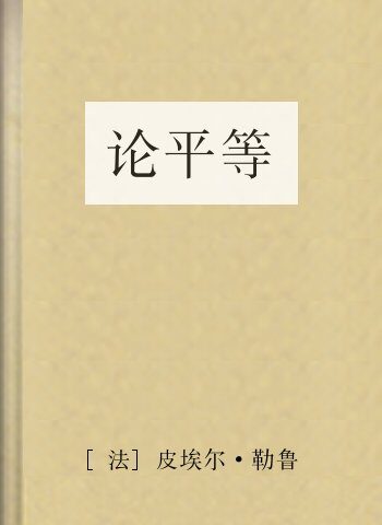 论平等