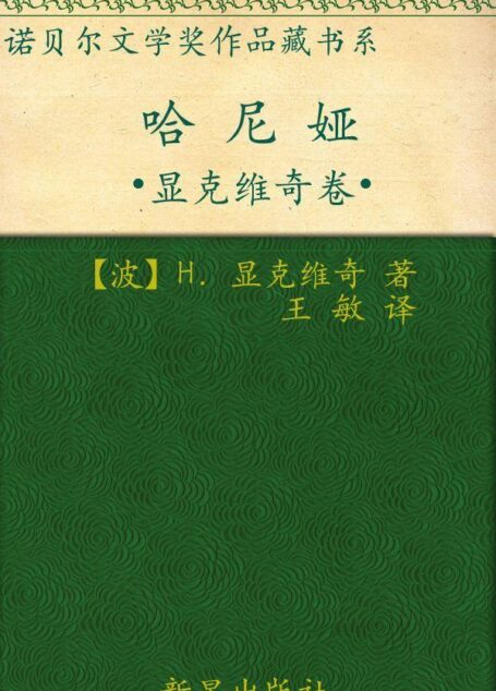 诺贝尔文学奖作品典藏书系:哈尼娅