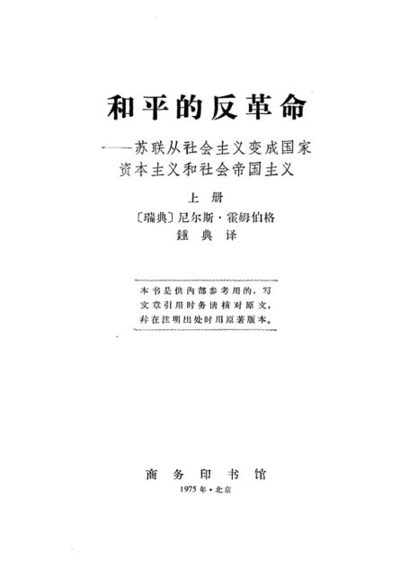 和平的反革命——苏联从社会主义变成国家资本主义和社会帝国主义 (上册)