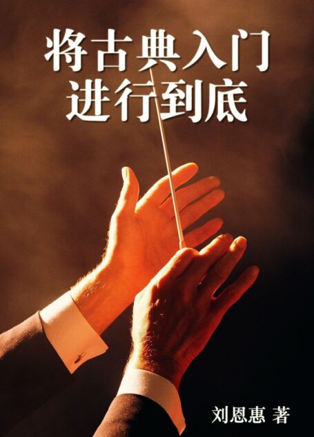 将古典入门进行到底