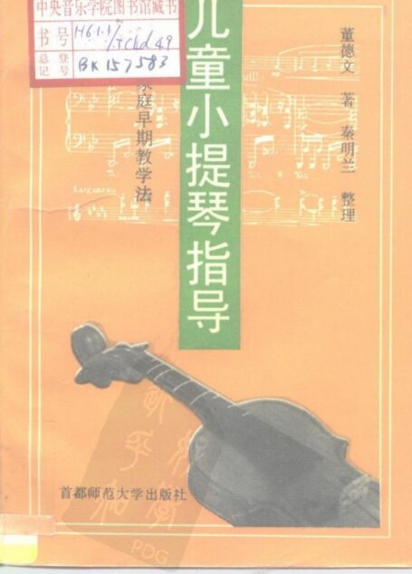 儿童小提琴指导 家庭早期教学法