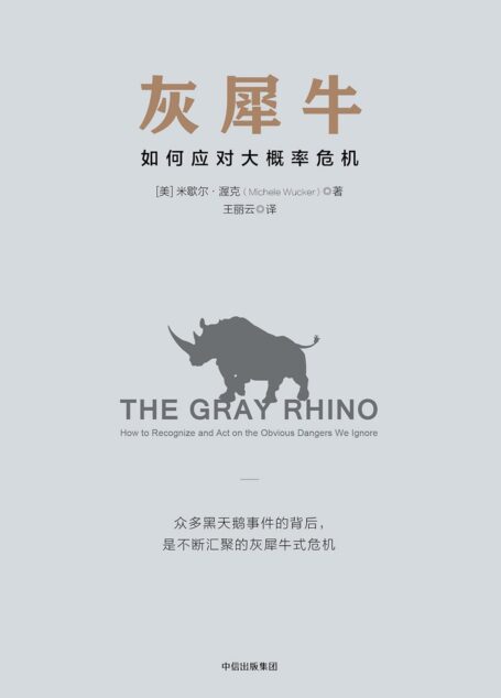 灰犀牛:如何应对大概率危机