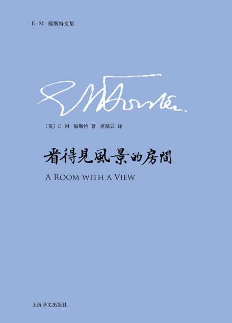 看得见风景的房间(E.M.福斯特文集)