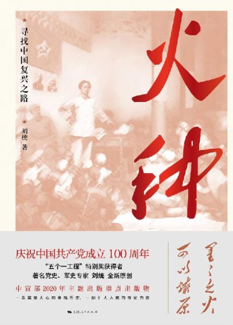 火种——寻找中国复兴之路(荣获2020年中国好书,第十六届文津奖,著名党史、军史专家刘统的新作。)